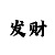 快3公式倍投法